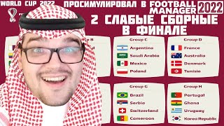 ПРОСИМУЛИРОВАЛ ЧМ 2022 В FOOTBALL MANAGER 22 В ФИНАЛ ВЫШЛИ 2 СЛАБЫЕ СБОРНЫЕ ЧЕМПИОНАТ МИРА КАТАР [upl. by Amikahs]