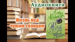 Аудиокнига «Жизнь под чужим солнцем» Детектив [upl. by Amethyst976]