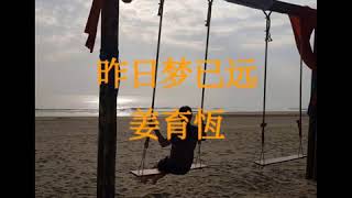 昨日梦已远 姜育恆 歌词 [upl. by Chor974]