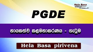 PGDE නායකත්ව කළමනාකරණ ගැටුම🥰🥰🥰 [upl. by Ettelorahc]