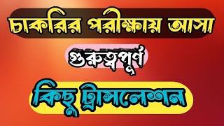 Bangla to English translation for competitive exam।। bcs primary govtjobs translation [upl. by Puri]