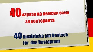 40 израза на немски език за ресторанта40 Ausdrücke auf Deutsch für das Restaurant [upl. by Anawit195]