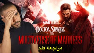 مراجعة فلم Doctor Strange 2 [upl. by Sualokcin]