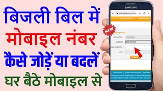 Bijli bill me mobile number kaise change kare 2024  How to change mobile number in electricity bill [upl. by Elram943]