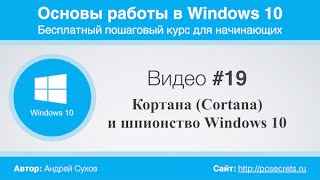 Видео 19 Кортана Cortana и шпионство Windows 10 [upl. by Dao691]