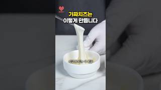 우유 한 방울도 없는 치즈🫢 [upl. by Nahtnanhoj521]