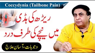 Tailbone Pain  Coccydynia Treatment  Back BoneDisk Pain UrduHindi  Dr Khalid Jamil [upl. by Esialb673]