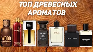 ТОП осенних мужских древесных ароматов [upl. by Stutman523]