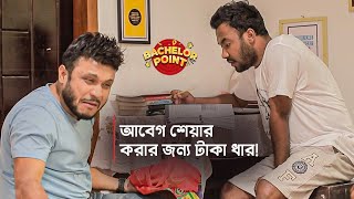 আবেগ শেয়ার করার জন্য টাকা ধার [upl. by Dadirac]