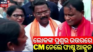 ମୋହନଙ୍କ ଫୋକସରେ ଜନତା ପଚାରିଲେ  Odishas New Chief Minister Mohan Majhi  BJP CM  Odia News [upl. by Delamare806]