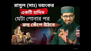 রাসুল সাঃ ভয়ংকর একটি হাদিস যেটা শুনে আপনার রুহু কেঁপে উঠবে [upl. by Surad295]