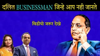 चमार बिजनेसमैन जिन्हे आप नही जानते  dalit businessman  Chamar businessman [upl. by Candra]