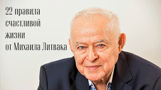 Об этом должен знать каждый Аудиокнига 22 правила счастливой жизни от Михаила Литвака [upl. by Bolanger623]