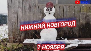 ПРЕДЗИМНИЙ СНЕГОПАД В НИЖНЕМ НОВГОРОДЕ 1 НОЯБРЯ [upl. by Aiekan]