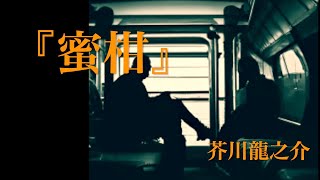 朗読『蜜柑』芥川龍之介 [upl. by Cecilia]