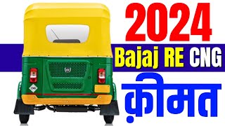 2024 Bajaj RE CNG Price  Compact Bajaj RE CNG Onroad Price 2024 DownpaymentLoanEmi [upl. by Bushey]