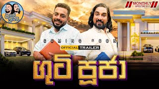 ගුටි පූජා  Lakai Sikai Monthly Special  Official Trailer [upl. by Jamison]