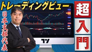 【トレーディングビュー入門】基本機能とできること｜日本代表が最初に行うセッティングを解説 [upl. by Lig]