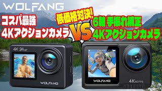 WOLFANG 高画質 4K アクションカメラ 低価格対決 ウルファング コスパ最強 4K30fps GA200 vs 6軸 手振れ補正 4K60fps GA420 を徹底比較 バッテリー2個付 [upl. by Natika]