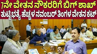 7ನೇ ವೇತನ ನೌಕರರ ನವಂಬರ್ ತಿಂಗಳ ವೇತನ ಕಡಿತ ಯಾಕೆ7th pay commission latest updateRetirement pension [upl. by Roe]