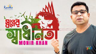 Shopner Shadhinota  স্বপ্নের স্বাধীনতা  Monir Khan  দেশাত্মবোধক গান [upl. by Halyk616]