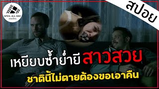 สปอยหนัง  I Spit on your grave 2 โดนรุมเหยียบย่ำ 5คน เธอต้องรอดเพื่อหาทางเอาคืน  สปอยทั้งวัน [upl. by Godliman]