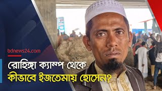 রোহিঙ্গা ক্যাম্প থেকে বিশ্ব ইজতেমায়  bdnews24 [upl. by Dianna972]