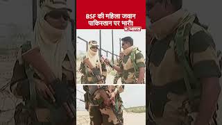 कहानी महिला Border Security Force कीरखते हैं ऐसी नजर दहल जाता है Pakistan R Bharat  short [upl. by Schinica]