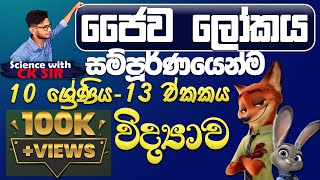 ජෛව ලෝකය සම්පූර්ණයෙන්ම10 ශ්‍රේණිය13 ඒකකය සම්පූර්ණ ආවරණයScience with CKsirgrade 10 [upl. by Aowda857]