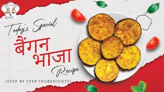 बैंगन भाजा  Baingan Bhaja recipes  Baingan bhaja  baingan pakoda [upl. by Niltag653]