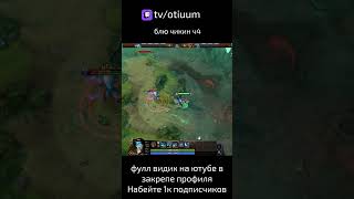 Dota 2 Блю чикин ч5 shorts рек рекомендации dota2 дота2 твич дота2хайлаты дота2обновление [upl. by Ailimat]