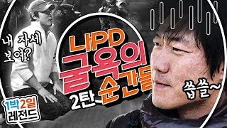 1박2일 시즌1 레전드 74 누군 말로 천냥 빚을 갚을 때 오히려 3천냥 빚 얹어 오는 나PD 진정한 예능갓GOAT 나영석 패배모음 [upl. by Leirza346]