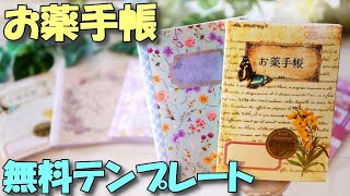 簡単！手作りお薬手帳～テンプレート無料配信～A6ノートを自作しよう！【紙もの 作業動画】 [upl. by Osrock]