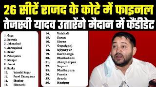 Tejashwi Yadav ने फाइनल किया RJD के कोटे 26 सीट इन सीटों पर उतरेंगे मैदान में महारथी RJD Candidate [upl. by Shepperd]