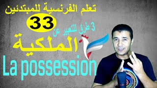 تعليم الفرنسية للمبتدئين 33 ثلاث طرق للتعبير عن الملكية  La possession  فرنشاوي [upl. by Angy]