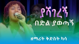 ያሻገረኝ በድል ያወጣኝ  ዘማሪት ቅድስት ካሳ  KIDIST KASSA protestant mezmur [upl. by Gney]