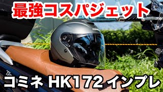 最強コスパのスポーツジェットヘルメット！コミネ HK172FLは超軽量で多機能 涼しいので夏にピッタリ [upl. by Rehptsirhc]