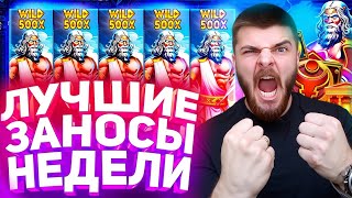 ВЫПУСК №2 ЛУЧШИЕ ЗАНОСЫ НЕДЕЛИ заносынедели wildbet [upl. by Janicki]