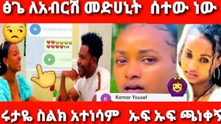 ፅጌ ለአብሪሽ መድሀኒት ሰተው ነው ሩታ ስልክ አተነሰም ኡኡ [upl. by Sherilyn]