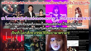 งดขนม1ปีทั่วโลกสั่งHatersกิมจิข้างบ้านไทยโดนแซะแรงหลังแม่ๆจีนสนับสนุนลิซ่าเต็มพลังยังไงดราม่าไม่จบ [upl. by Eiral]