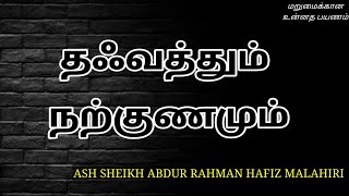 Ash Sheikh Abdur Rahman Hafiz Malahiri  Tamil Bayan [upl. by Earesed]