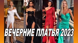 Модные вечерние платья 2023 года Fashionable evening dresses [upl. by Tamiko]