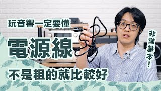 換電源線，音響有驚人改變！不是越粗越好，別被騙！ [upl. by Gierk]