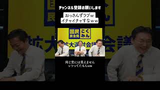 【おっさんずラブｗ】仲が良すぎる国民民主・玉木代表と榛葉幹事長「玉木と久しぶりだからさ、内緒話すんだよｗ」久しぶりに対面してテンションが上がる二人ｗ【最新】 [upl. by Adrahs]