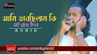 Ami Vabsilam ki Ei Ronge Din I আমি ভাবছিলাম কি এই রঙ্গে দিন I Ashik I Ukil Munshi I Bangla Folk Song [upl. by Egerton]