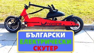 БЪЛГАРСКИ електрически скутер  представяме Ви Narcine [upl. by Aenitsirhc]