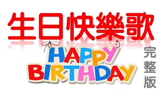 生日快樂歌 生日快乐歌 祝你生日快樂歌 Happy Birthday to You 伴奏 伴唱 完整版 卡拉OK Karaoke [upl. by Eixela369]