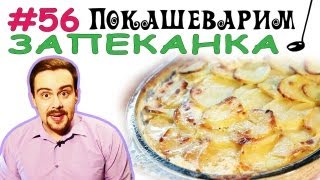 56 ЗАПЕКАНКА картофельная [upl. by Anada]