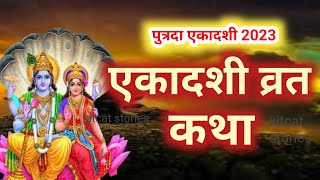 Putrada Ekadashi Vrat katha 2024  पुत्रदा एकादशी व्रत कथा 2024 Pavitra Ekadashi  ekadashi [upl. by Evanthe]