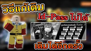 วิธีแก้ เติม IDPASS ไม่ได้ ให้เติมได้อีกครั้ง LAWABUX DICEBUX [upl. by Sven]